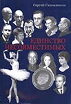 large_edinstvo_nesovmestimyh.jpg