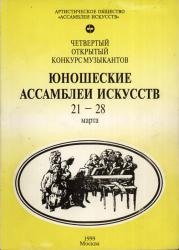 Четвертый конкурс «Юношеские ассамблеи искусств» Четвертый конкурс «Юношеские ассамблеи искусств»