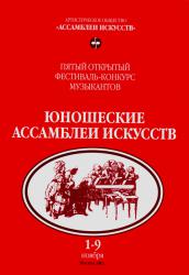 Пятый конкурс «Юношеские ассамблеи искусств» Пятый конкурс «Юношеские ассамблеи искусств»