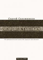 С. Сапожников - Мой Шостакович (титульный лист) С. Сапожников - Мой Шостакович (титульный лист)