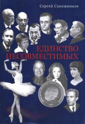 Единство несовместимых Единство несовместимых