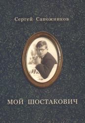 С. Сапожников - Мой Шостакович (обложка) С. Сапожников - Мой Шостакович (обложка)