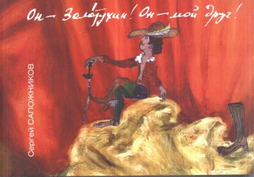 Сергей Сапожников. «Он — Золотухин! Он — мой друг!» Сергей Сапожников. «Он — Золотухин! Он — мой друг!»